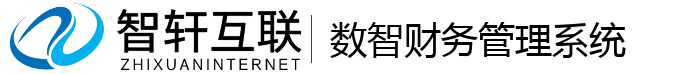 数智财务管理系统